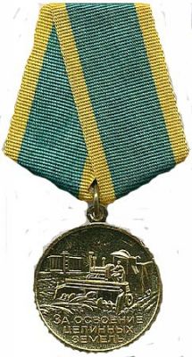 Медаль «За освоение целинных и залежных земель»