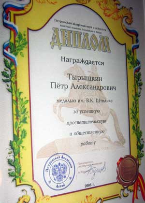 Диплом о награждении медалью имени В.К. Штильке